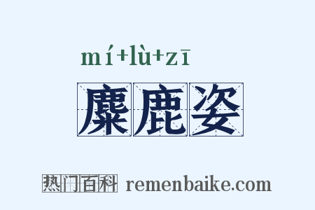 麋鹿姿是什么意思的图片